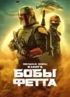 Книга Бобы Фетта